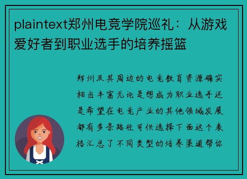 plaintext郑州电竞学院巡礼：从游戏爱好者到职业选手的培养摇篮