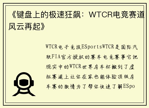 《键盘上的极速狂飙：WTCR电竞赛道风云再起》