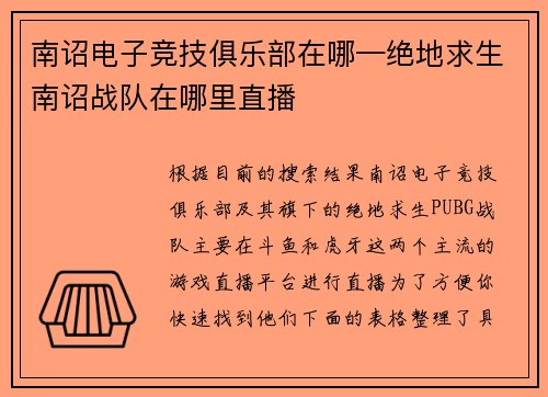 南诏电子竞技俱乐部在哪—绝地求生南诏战队在哪里直播