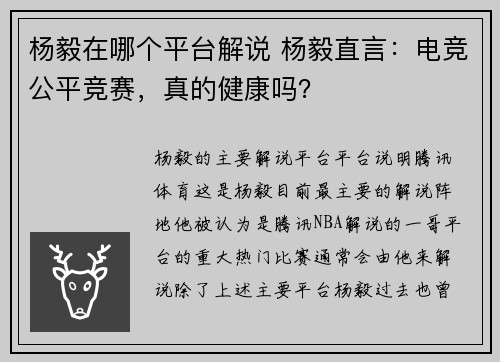 杨毅在哪个平台解说 杨毅直言：电竞公平竞赛，真的健康吗？