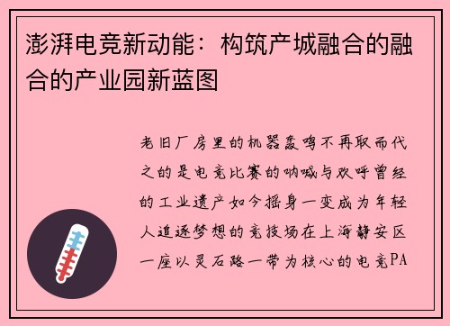 澎湃电竞新动能：构筑产城融合的融合的产业园新蓝图