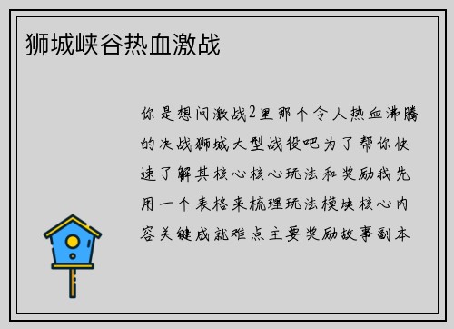 狮城峡谷热血激战