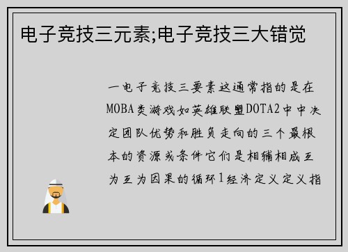电子竞技三元素;电子竞技三大错觉