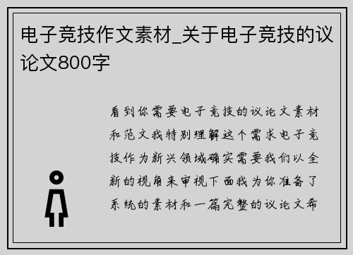 电子竞技作文素材_关于电子竞技的议论文800字