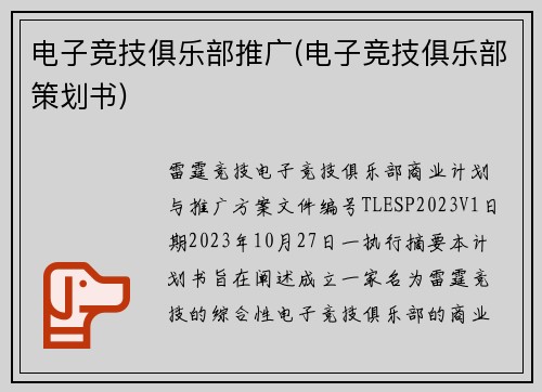 电子竞技俱乐部推广(电子竞技俱乐部策划书)