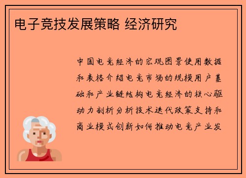 电子竞技发展策略 经济研究